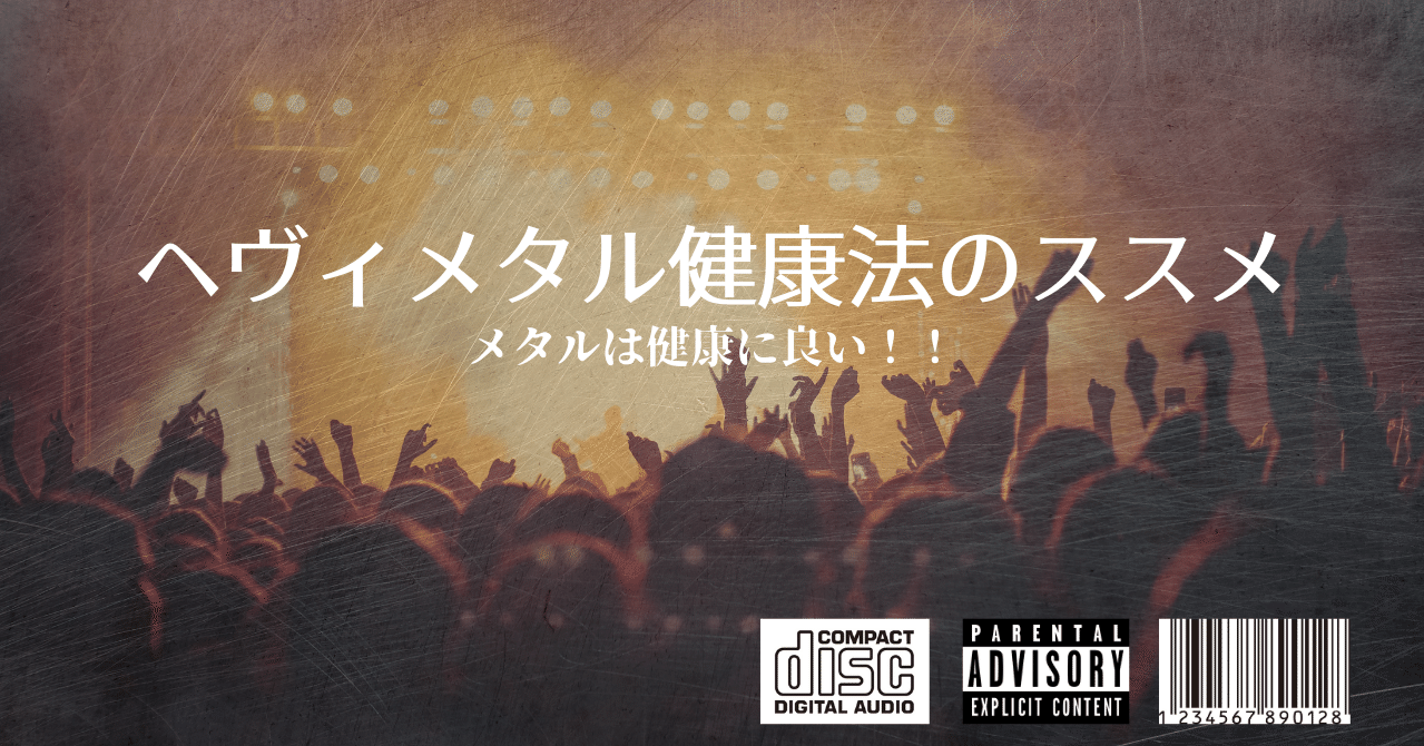 ヘヴィメタル健康法のススメ 健康的なオススメバンド紹介 Uto Digculture Note