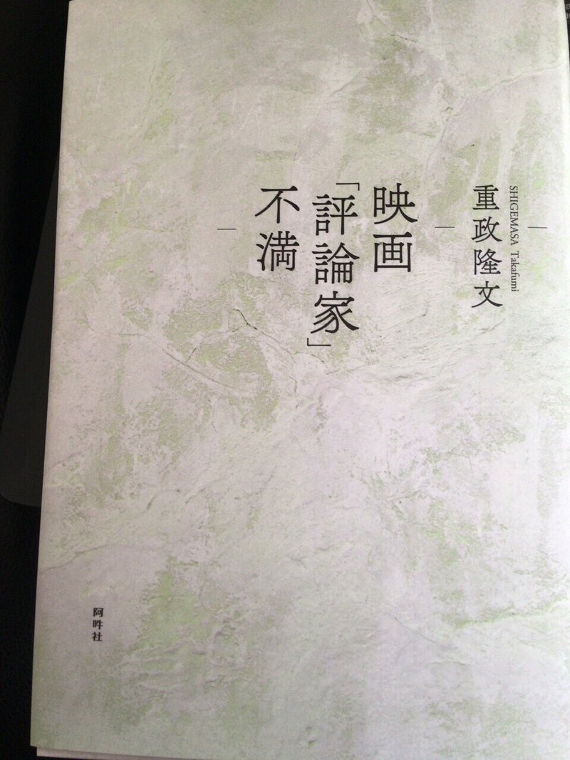 サブカル大蔵経565重政隆文 映画 評論家 不満 阿吽社 永江雅邦 Note サブカル大蔵経565重政隆文 映画 評論家 不満 阿吽社 永江雅邦 Note