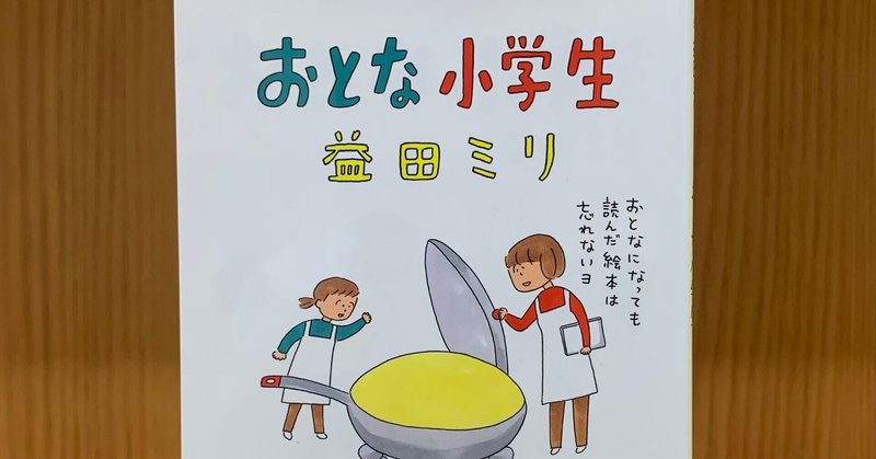 企画から編集・営業まで同時に行う「兼務」だからできた企画とは？～益田ミリさん『おとな小学生』新カバー～