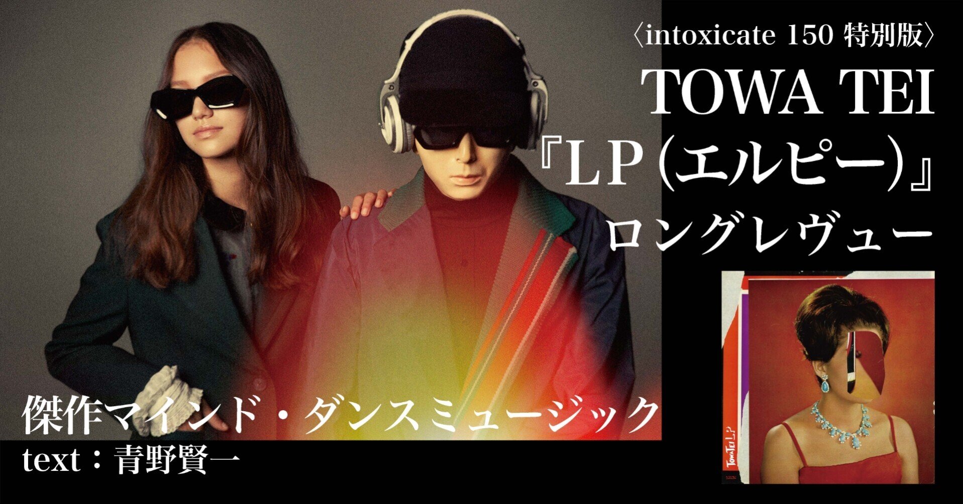 intoxicate 150 特別版〉TOWA TEI『LP（エルピー）』ロング
