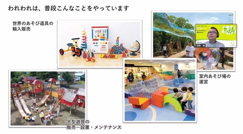 Social Green Talk 5 子どもが行きたい場所を 作る ゲスト 吉岡 誠 株式会社ボーネルンド Social Green Design Note Social Green Talk 5 子どもが行きたい場所を 作る ゲスト 吉岡 誠 株式会社ボーネルンド Social Green Design Note