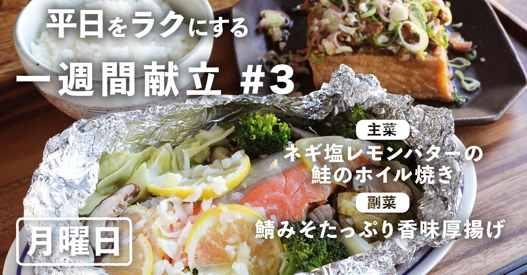 一週間献立 3 鮭のホイル焼きと鯖みそ香味厚揚げの献立 月曜日編 ぐっち夫婦 料理家 Note