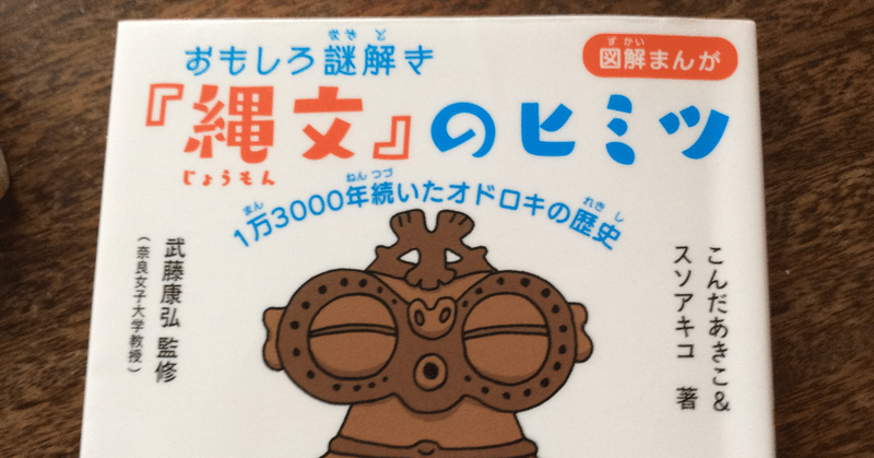 縄文のヒミツのまとめii 自遊人 かいと Note