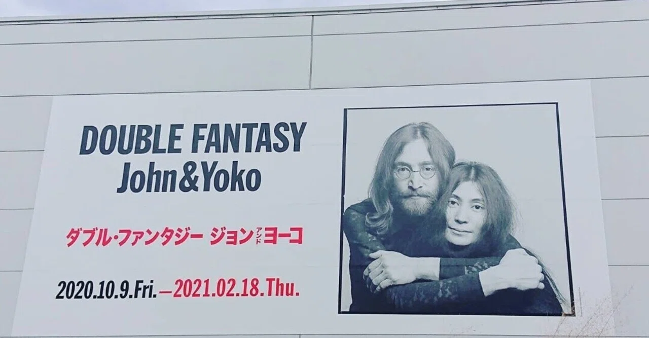 ダブル・ファンタジー ジョン アンド ヨーコ」｜内本順一