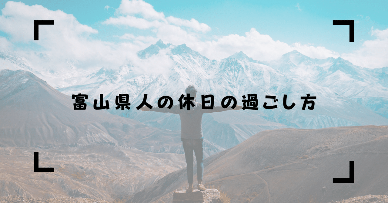富山県人の休日の過ごし方 まさるくん 富山 日本の穴場 Note