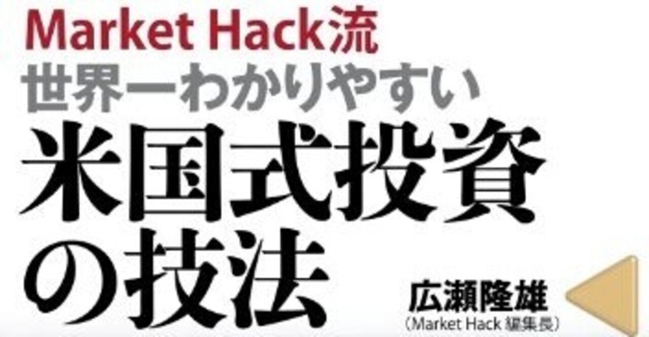 限りなく簡単に ｍａｒｋｅｔｈａｃｋ流 世界一わかりやすい米国式投資の技法 広瀬隆雄 をまとめる 思考の残滓 Note