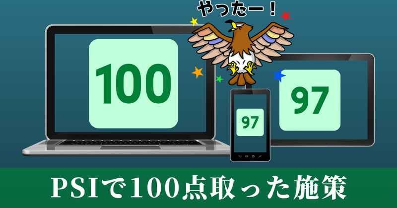 【CWV対策】PSI速度スコア100点を取ったページ表示高速化の具体的な施策