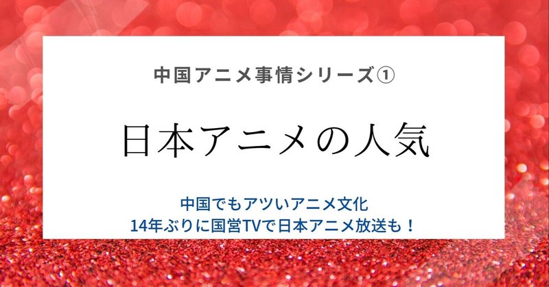 中国アニメ事情 日本アニメの輸入 中国マーケットデータ分析レポートサービス Ch Report Note 中国アニメ事情 日本アニメの輸入 中国マーケットデータ分析レポートサービス Ch Report Note
