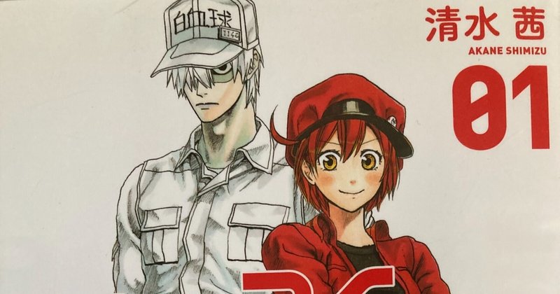 はたらく細胞 味の素 コラボ ryo ドラえもん大好き フォロバ100 note