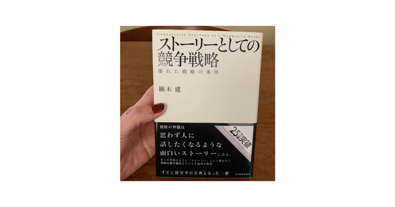 ストーリーとしての競争戦略 優れた戦略の条件 楠木建 Tomo Note