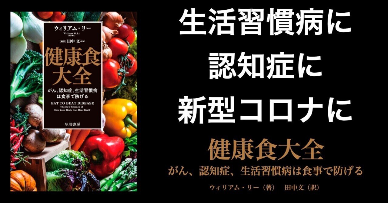 健康食大全 がん、認知症、生活習慣病は食事で防げる