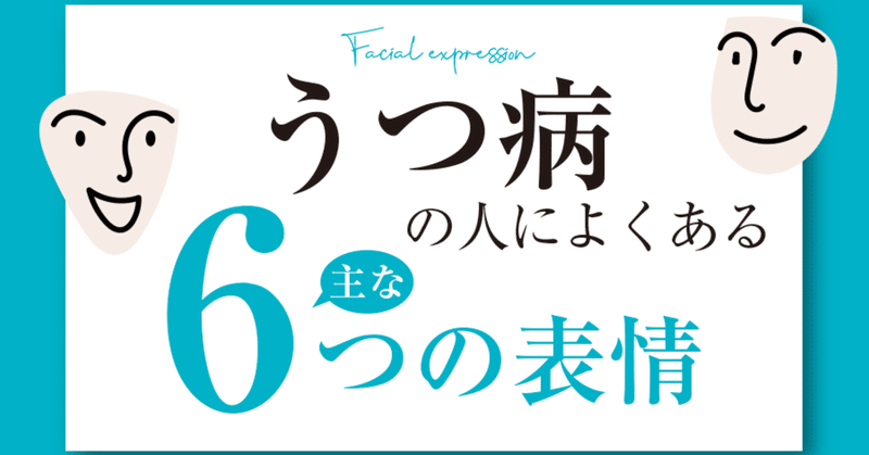うつ病でよくみられる 表情 新宿ストレスクリニック うつ改善サプリ note