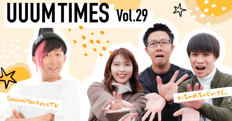 Uuum Times Vol 29 Spacemonkeystv わちゃめちゃじゃけえ Uuum Note