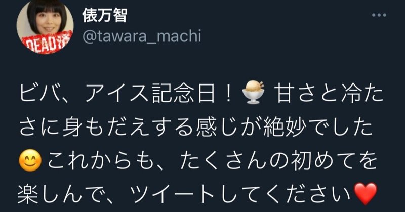 リプライであなたがくれた記念日を噛み締めながら日々を生きてる 小沢あや Note