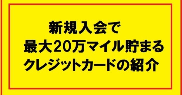 最大マイル獲得できるクレジットカードの新規入会キャンペーンを紹介 Enjoy Mile Life テル Note 最大マイル獲得できるクレジットカードの新規入会キャンペーンを紹介 Enjoy Mile Life テル Note