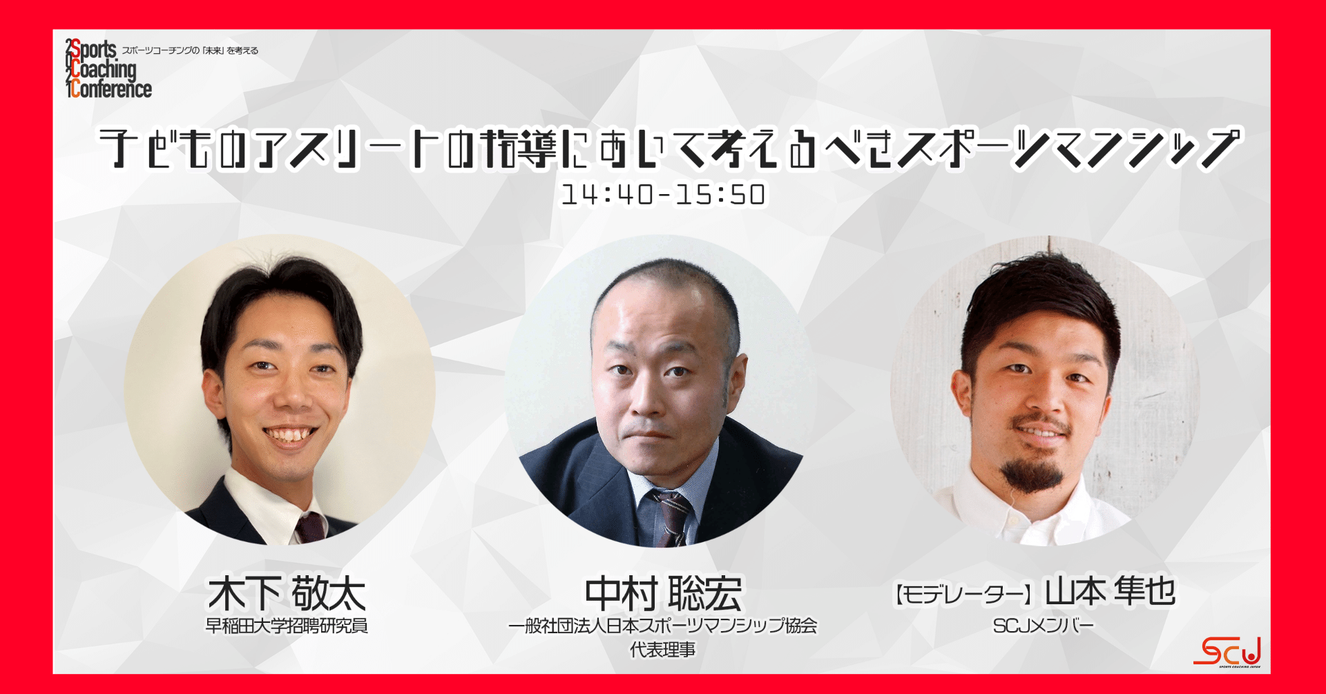 Scc2021開催レポート 子どものアスリートの指導において考えるべきスポーツマンシップ スポーツコーチングjapan Note