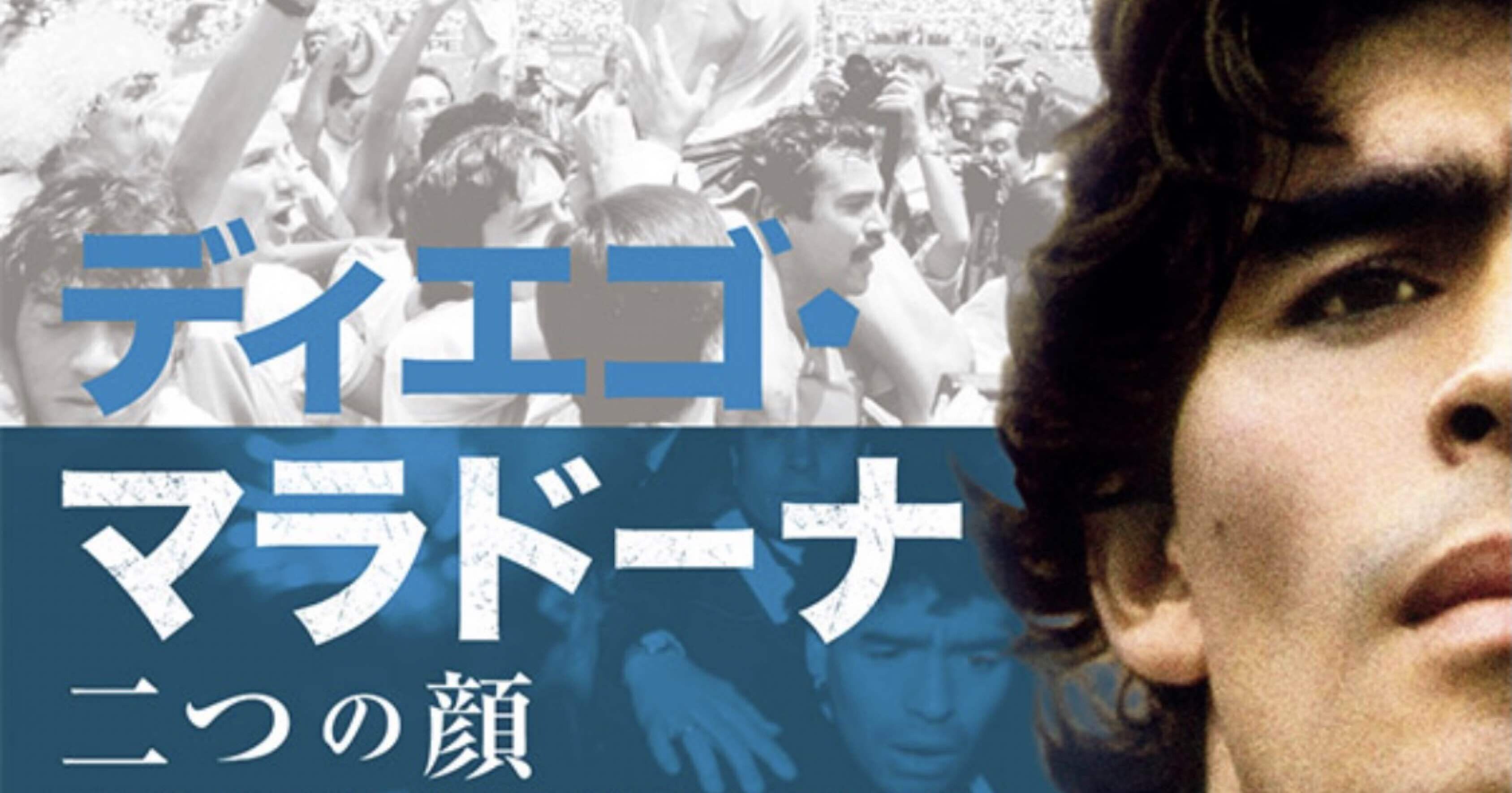 長編コラム③】ディエゴ・マラドーナに学ぶ・ブランディングする上で