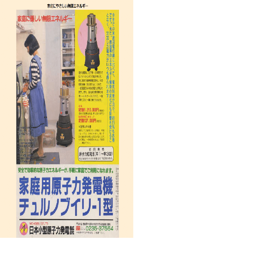 1990年 ラジオライフ 付録 家庭用原子力発電機