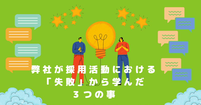 弊社が採用活動における失敗から学んだ3つの事 Provisit 弊社が採用活動における失敗から学んだ3つの事 Provisit