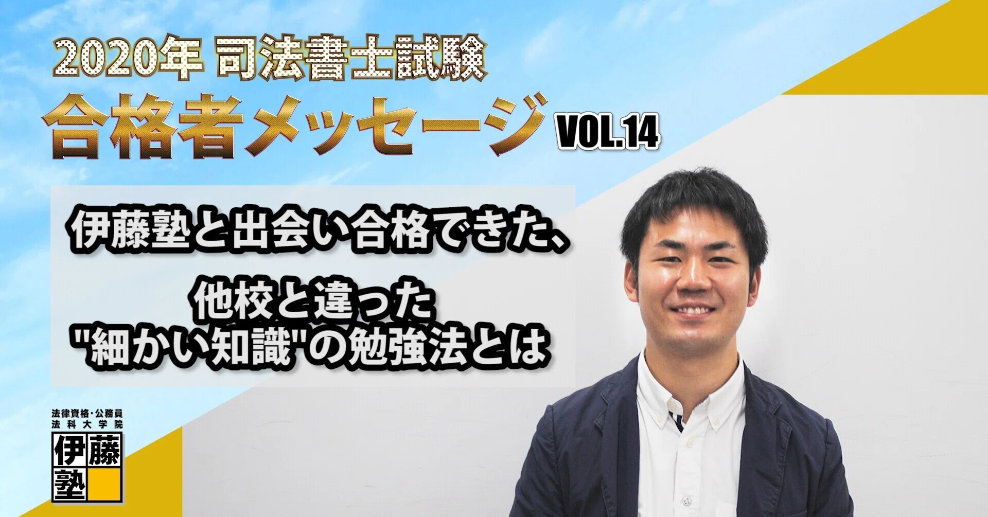 2020年度司法書士試験合格者からのメッセージ14｜伊藤塾 司法書士試験科