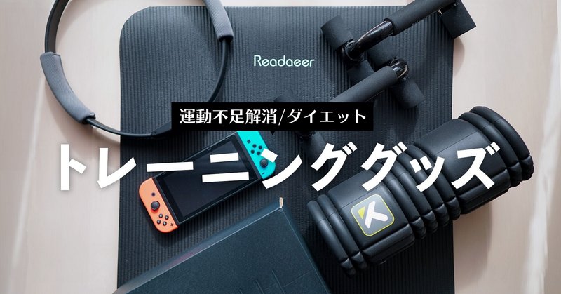 在宅ワークの運動不足 おすすめのトレーニンググッズ ダイエット Rebecca Miyama ミヤマレベッカ Note 在宅ワークの運動不足 おすすめのトレーニンググッズ ダイエット Rebecca Miyama ミヤマレベッカ Note