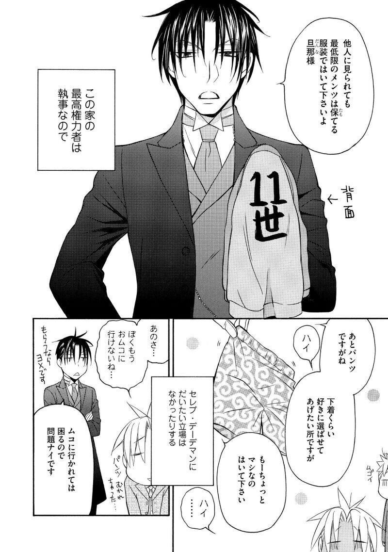 池田乾 執事セバスチャンの職業事情 ５巻発売 １巻２話まで試し読み Shinshokan Co Ltd Note