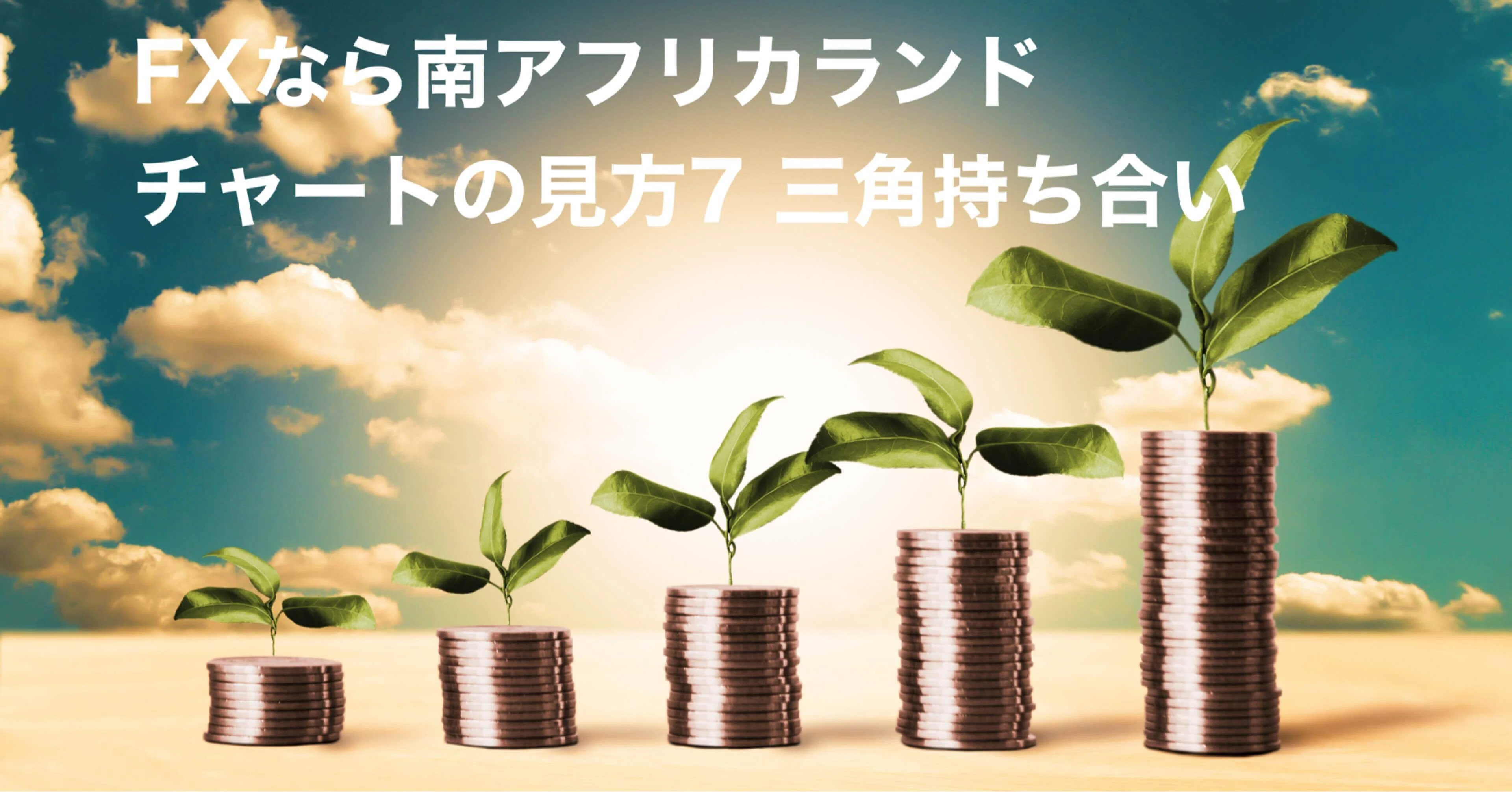 Vol 24 副業より簡単 投資初心者が小額から始めることができる副収入 不労所得への道 チャートの見方7 三角持ち合い２ いなか Note