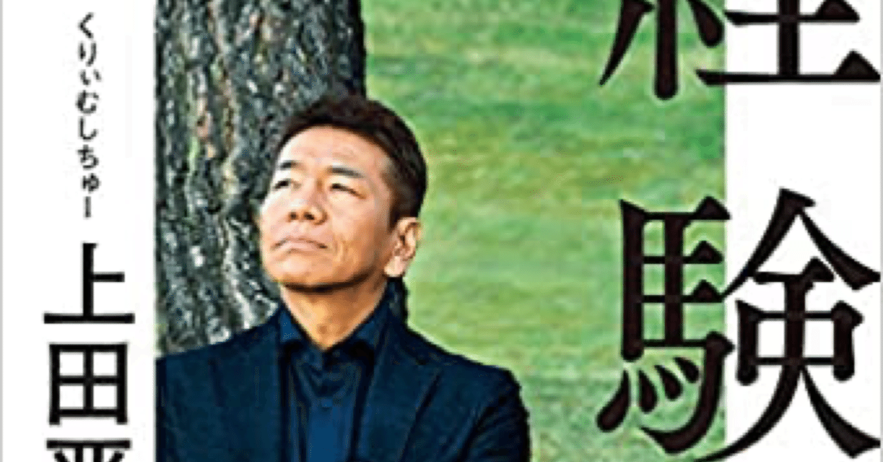 読書感想文 上田晋也著 経験 この１０年くらいのこと 全田十五 Note