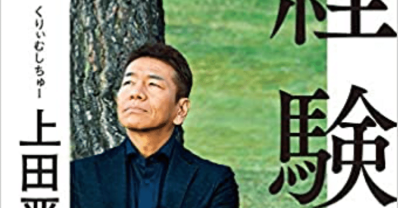 読書感想文 上田晋也著 経験 この10年くらいのこと 全田十五 Note 読書感想文 上田晋也著 経験 この10年くらいのこと 全田十五 Note