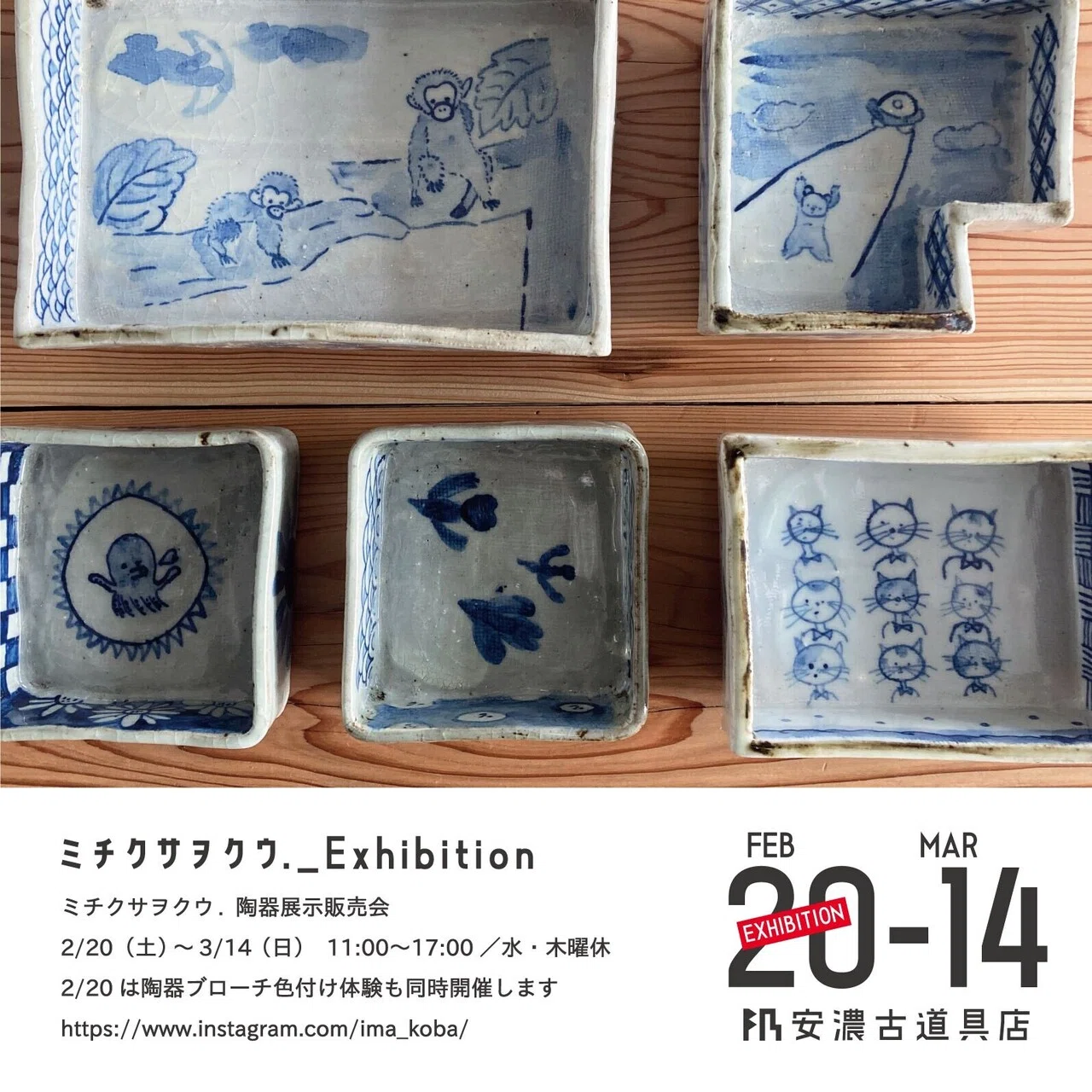 ミチクサヲクウ. 作品展｜安濃町へようこそ｜アノウラボ