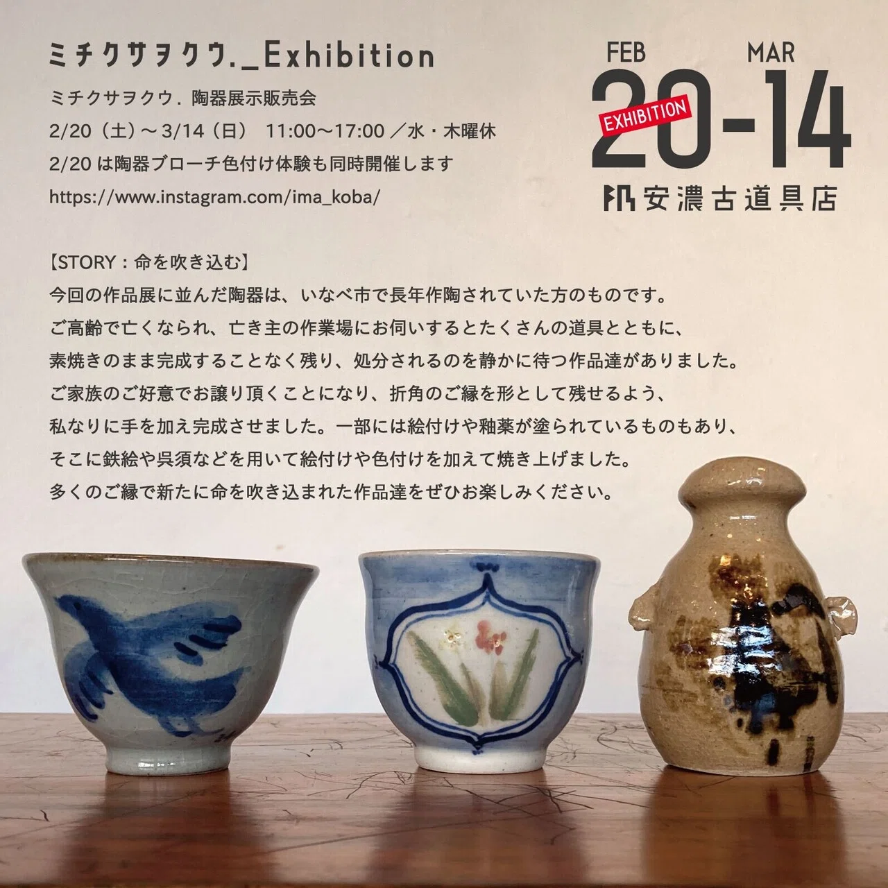 ミチクサヲクウ. 作品展｜安濃町へようこそ｜アノウラボ
