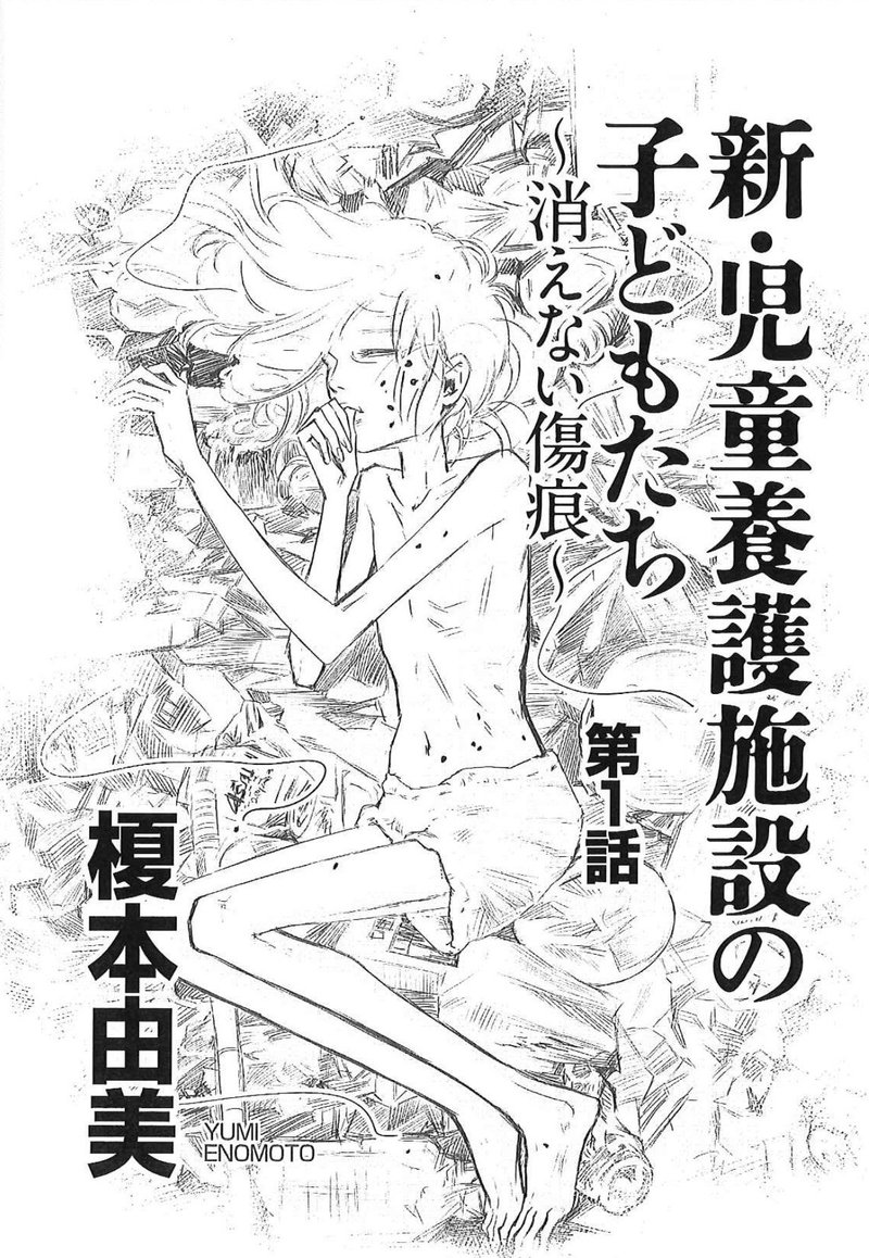 新 児童養護施設の子どもたち について 榎本由美 Note 新 児童養護施設の子どもたち について 榎本由美 Note