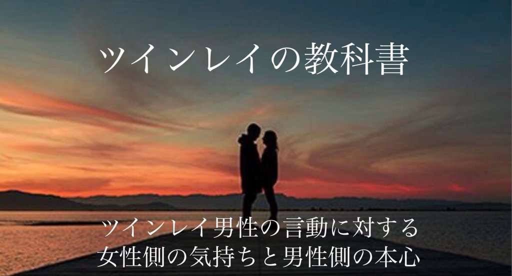 ツインレイ男性の言動に対する女性側の気持ちと男性側の本心 Reila Note ツインレイ男性の言動に対する女性側の気持ちと男性側の本心 Reila Note