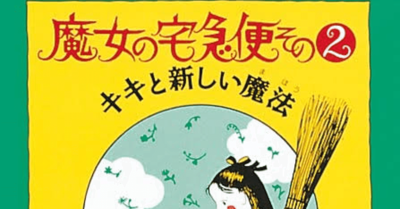 書籍 魔女の宅急便 その2 キキと新しい魔法 Kananeco0703 Note