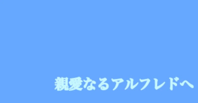 アルフレド の新着タグ記事一覧 Note つくる つながる とどける
