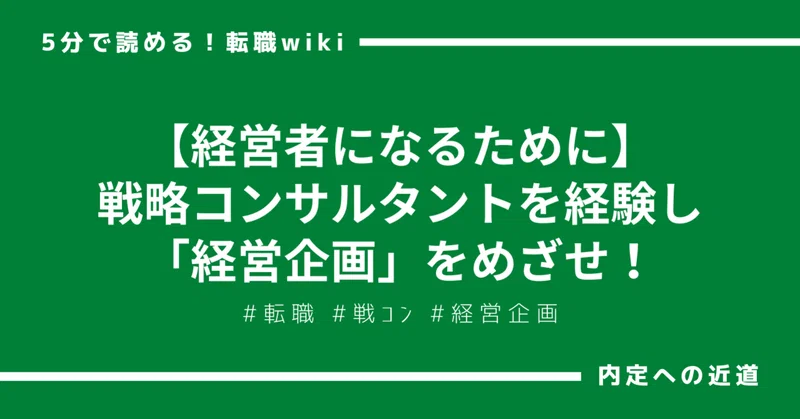 経営者になるために 戦略コンサルタントを経験し 経営企画 をめざせ 奈良慎太郎 元外資系コンサルタントのヘッドハンター Note