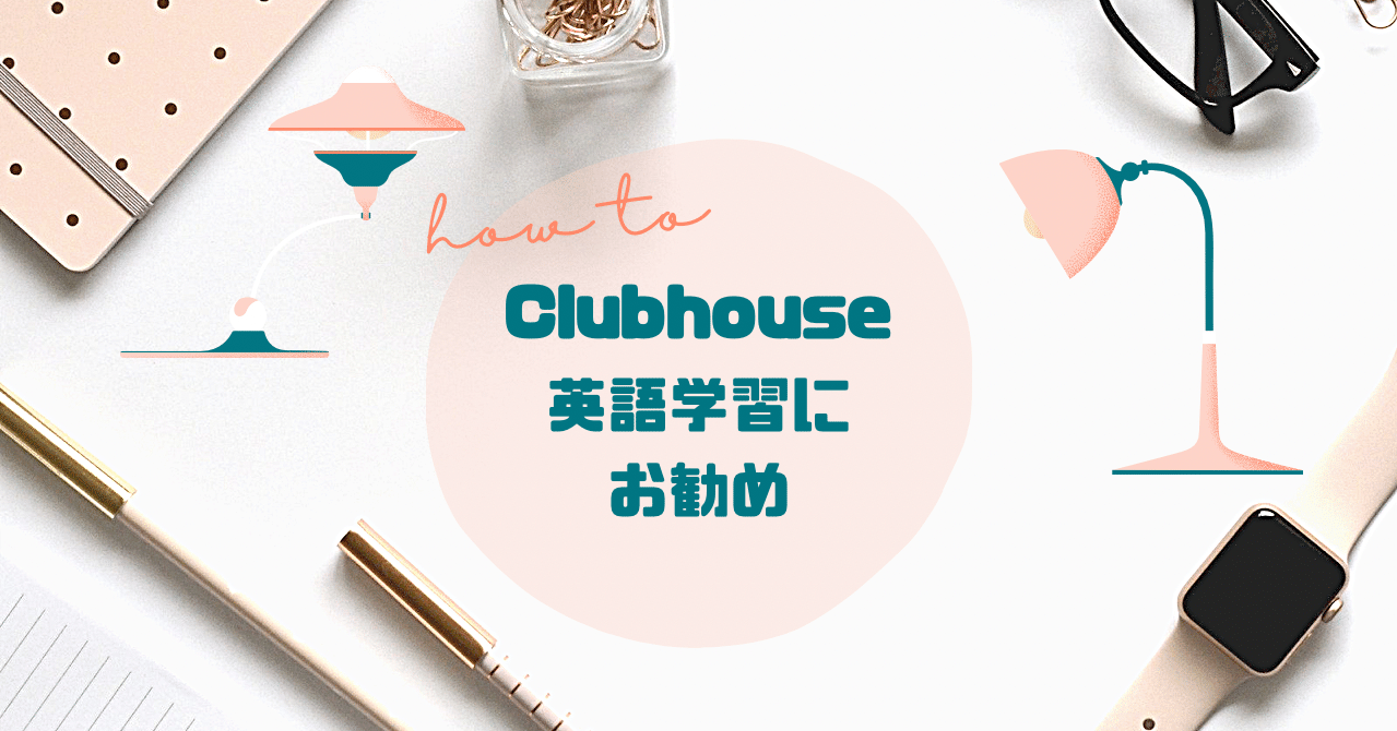 Clubhouse 英語学習にお勧め Rae 英語小ネタ Note Clubhouse 英語学習にお勧め Rae 英語小ネタ Note
