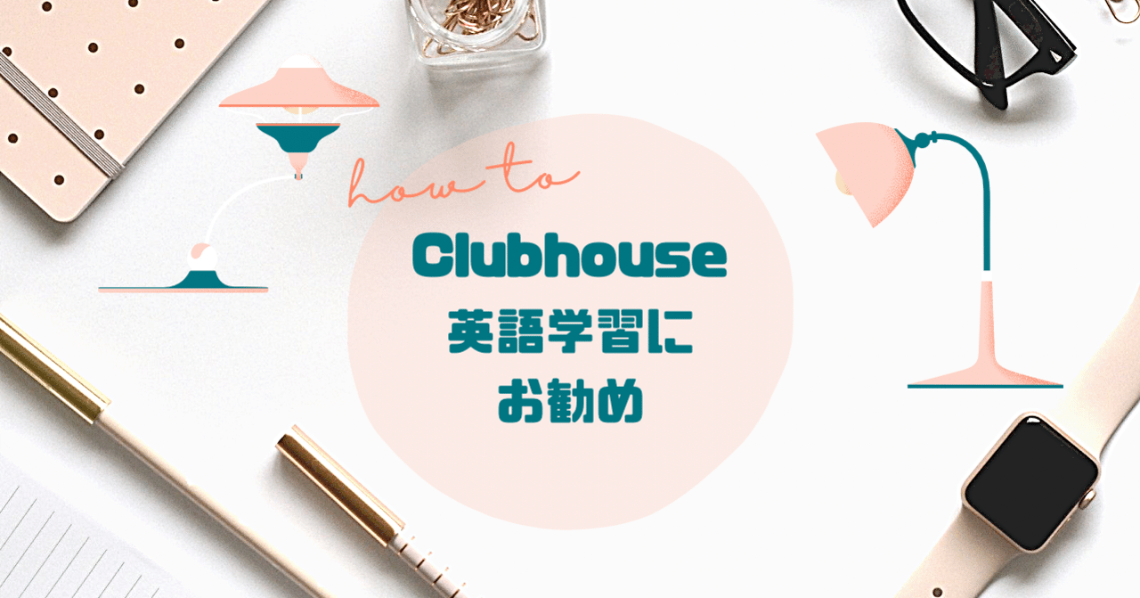 Clubhouse 英語学習にお勧め Rae 英語小ネタ Note