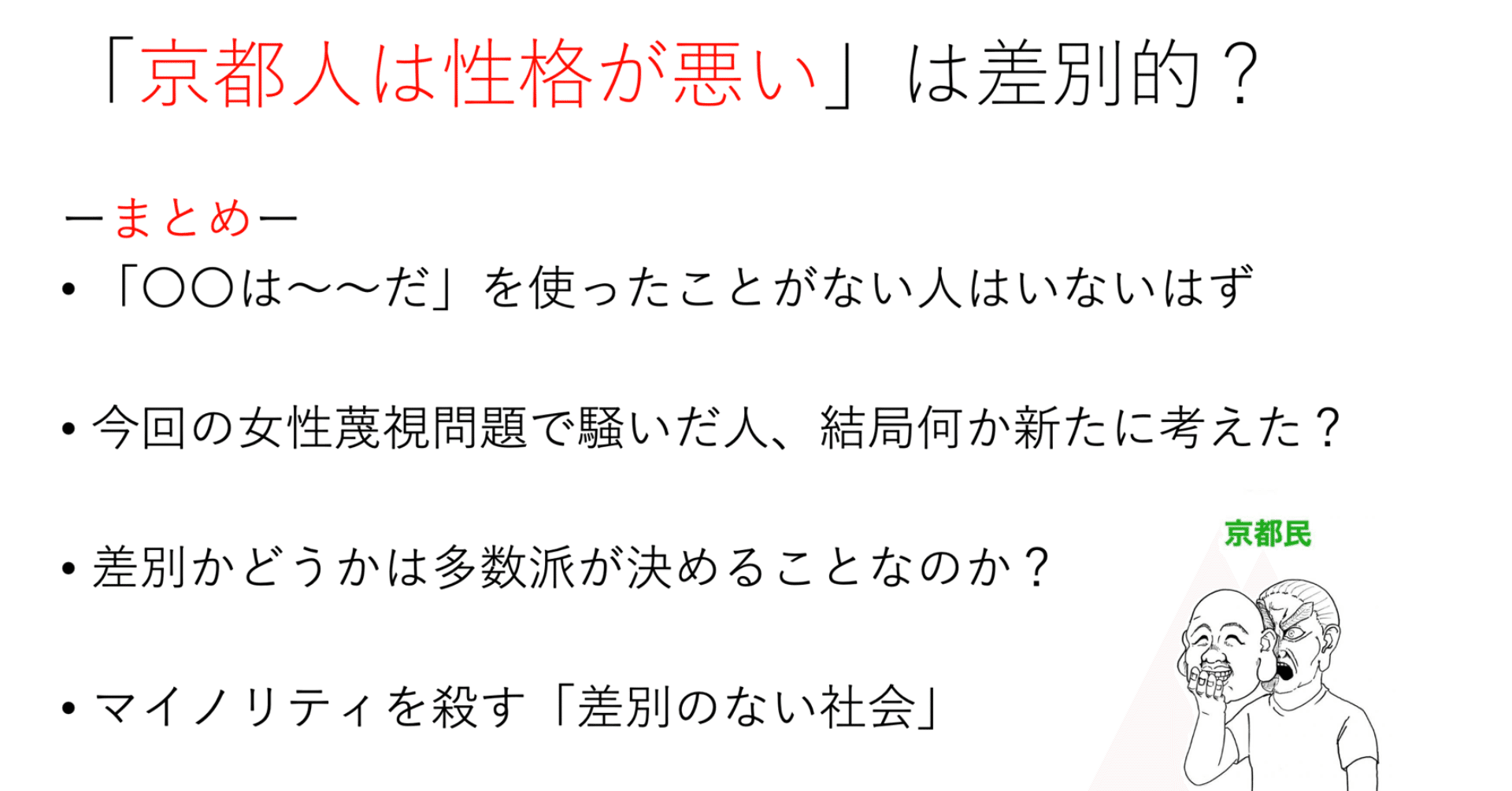 京都人は性格が悪いと言ったことがある人は何を辞任すればいいの 長押し 毎日note Note 京都人は性格が悪いと言ったことがある人は何を辞任すればいいの 長押し 毎日note Note