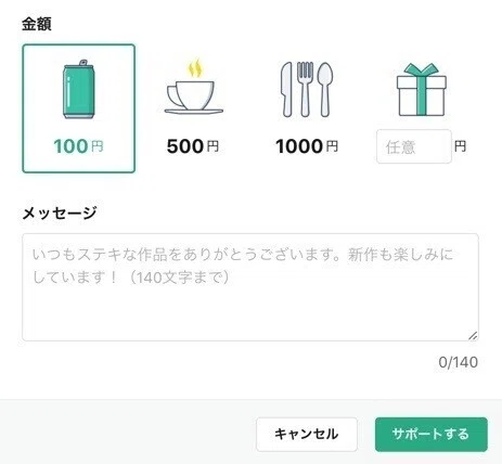 サポート100円