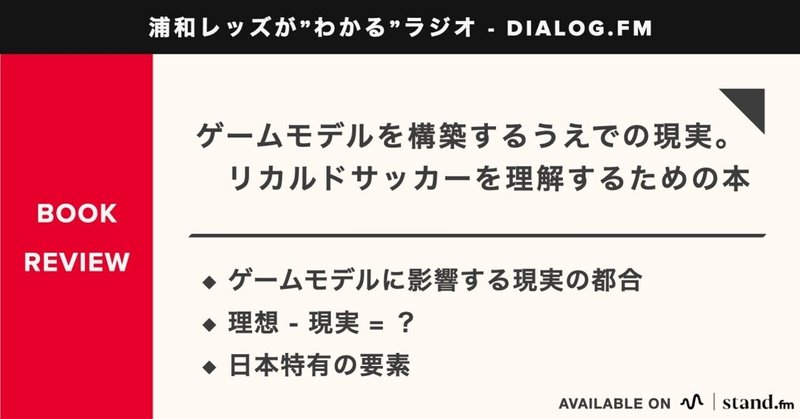 ゲームモデルの構築するうえでの”現実”。リカルドサッカーを理解するためのおすすめ本③【音声配信 #13】