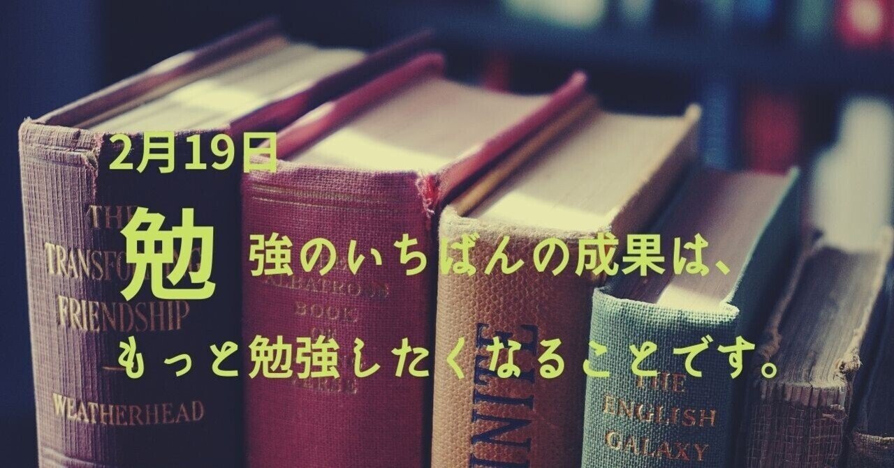 2月19日 勉強のいちばんの成果は もっと勉強したくなることです セイコ Note毎日更新中 Note