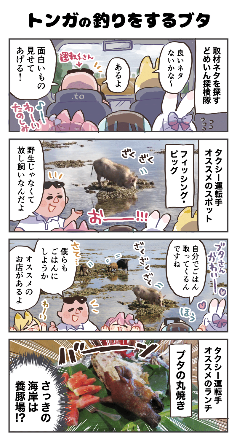 4コマ漫画 トンガの釣りをするブタ 4コマ漫画 どめいん島巡り Note 4コマ漫画 トンガの釣りをするブタ 4コマ漫画 どめいん島巡り Note
