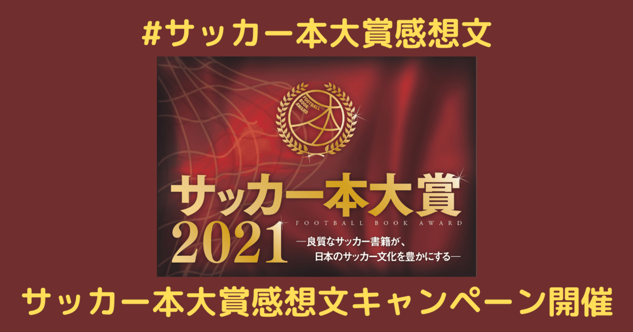 サッカー本大賞 読書感想文キャンペーンを開催 サッカー本大賞読書感想文 カンゼン Note