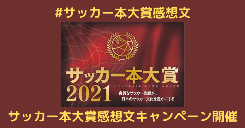 サッカー本大賞 読書感想文キャンペーンを開催 サッカー本大賞読書感想文 カンゼン Note サッカー本大賞 読書感想文キャンペーンを開催 サッカー本大賞読書感想文 カンゼン Note