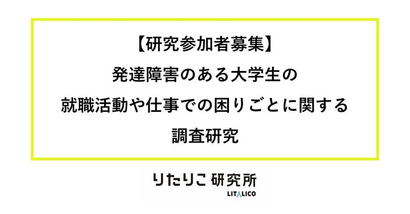 研究参加者募集 発達障害のある大学生の就職活動や仕事での困りごとに関する調査研究 Litalico研究所 Note 研究参加者募集 発達障害のある大学生の就職活動や仕事での困りごとに関する調査研究 Litalico研究所 Note