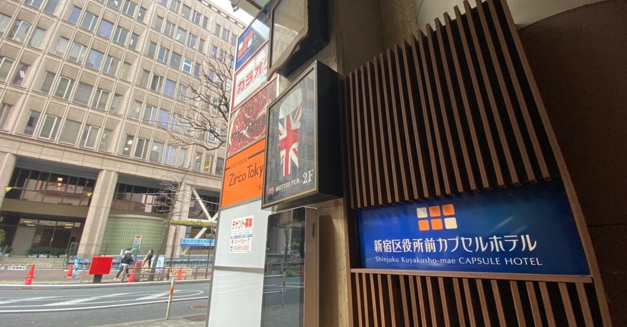 居場所はどこにあるのか 新宿区役所前カプセルホテル サウナ 新宿駅 連続サウナ小説 ボッチトーキョー Note