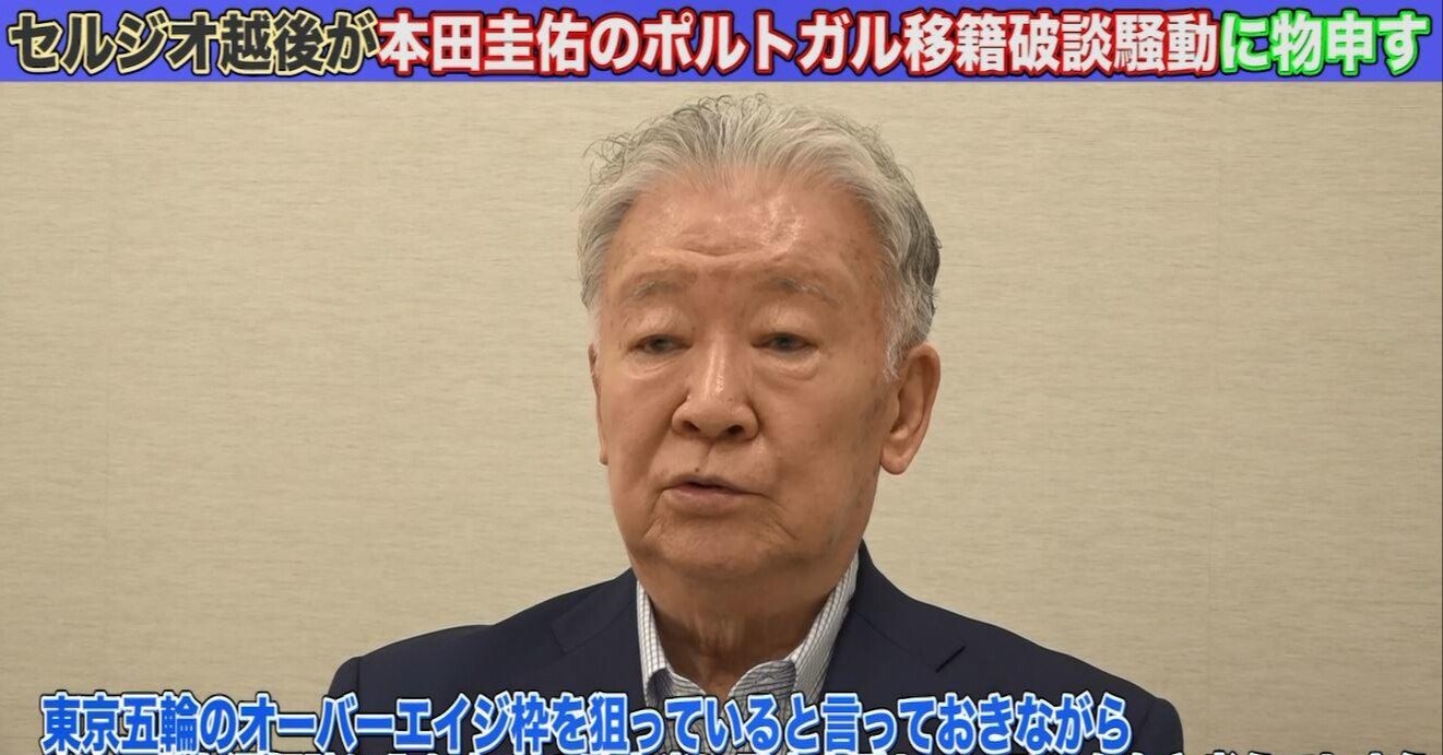 テレビ東京スポーツ セルジオ 本田圭佑の移籍破談騒動に苦言 なぜjリーグという選択肢がないのか セルジオ越後 オフィシャルサイト テレビ東京スポーツ セルジオ 本田圭佑の移籍破談騒動に苦言 なぜjリーグという選択肢がないのか セルジオ越後 オフィシャルサイト