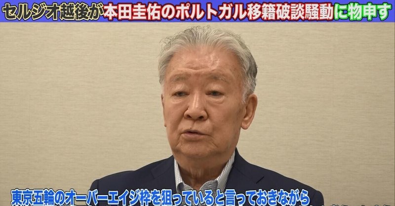 【テレビ東京スポーツ】セルジオ 本田圭佑の移籍破談騒動に苦言「なぜJリーグという選択肢がないのか」