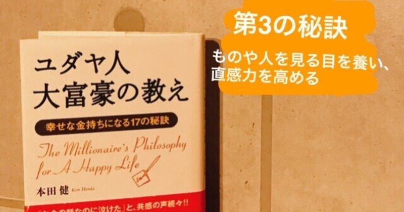 ユダヤ人大富豪の教え 第三の秘訣 ものや人を見る目を養い 直感力を鍛える まるだしルーティン Note ユダヤ人大富豪の教え 第三の秘訣 ものや人を見る目を養い 直感力を鍛える まるだしルーティン Note